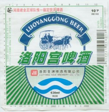 luoyanggong beer label